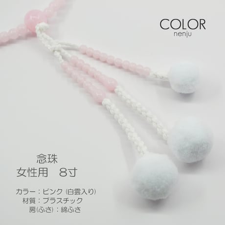 女性用 婦人用 念珠 数珠 カラフル念珠 プラスチック製 8寸 115 ピンク 白雲入り 創価学会用 SGI SOKA