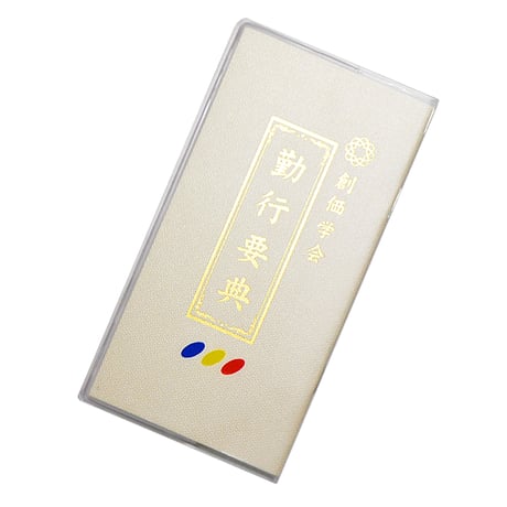 創価学会カバー付き経本 016 サイズ小 学会三色入り クリア 創価学会勤行要典 ピンク アイボリー ブルー ブック型 SGI SOKA