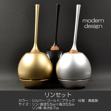 リンセット 025 ゴールド シルバー ブラック 仏具 りんセット モダンデザイン