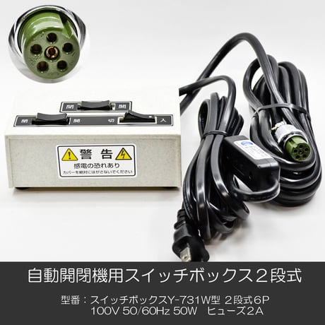 自動開閉機用スイッチボックス 006 Y-７３１W型 ２段式 ６P 電動仏壇 自動仏壇 スイッチＢＯＸ 100V 50Hｚ 60Hｚ 50W ヒューズ2A お仏壇用 創価学会お仏壇 SGI