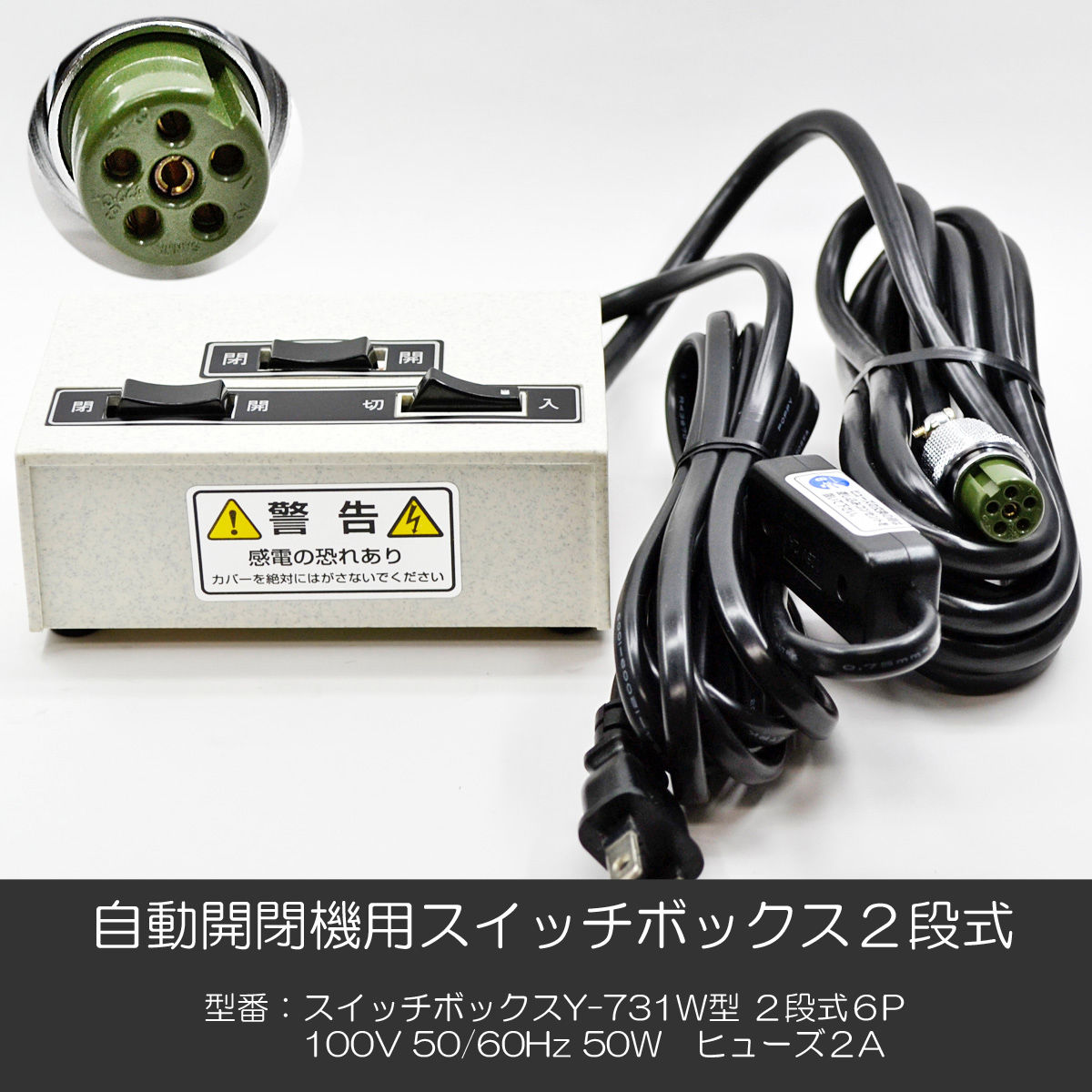 自動開閉機用スイッチボックス 006 Y-731W型 2段式 6P 電動 自動開閉機用スイッチボックス 006 Y-731W型 2段式 6P 電動