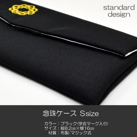 学会マーク入り念珠ケース Ｓサイズ 創価学会数珠ケース 数珠袋 046 ブラック 黒 創価学会用 八葉マーク入り SGI SOKA