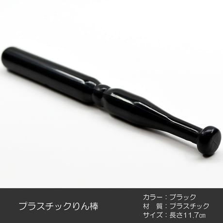 プラスチックリン棒 017 長さ１１.７cm 太さ１.１cm プラスチック製 ブラック 黒 コンパクトリン用 仏具
