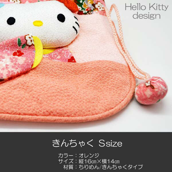 きんちゃく 巾着 Sサイズ 045 オレンジ ちりめん キティーちゃん