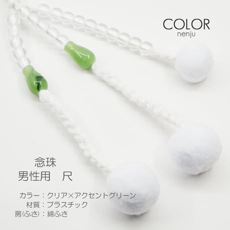 男性用 紳士用数珠 念珠 カラフル念珠 プラスチック製 尺 008 クリア×アクセントグリーン 創価学会用 SGI SOKA