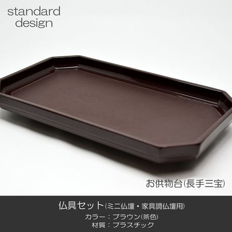 仏具セット 014 ブラウン 茶色 １０点セット プラスチック製 ミニ仏壇 家具調仏壇用 創価学会用仏具 SGI SOKA