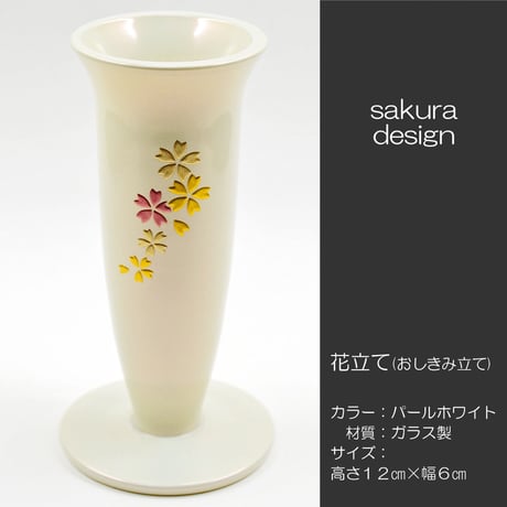 花立て 020 さくら模様入りパールホワイト １個 創価学会用 おしきみ造花立て おしきみ立て 花瓶 ガラス製 SGI SOKA