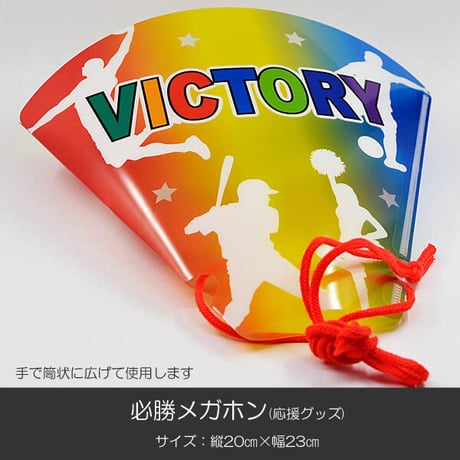 必勝メガホン 三色 014 創価学会グッズ 応援グッズ SGI・SOKA