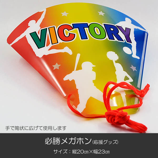 応援グッズ SM 必勝メガホン 三色 014 創価学会グッズ 応援グッズ SGI・SOKA