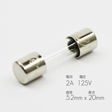 ヒューズ２個入り【小】サイズ 直径5.2ｍｍ 長さ20ｍｍ お仏壇用 定格サイズ 電流 2Ａ 電圧 125Ｖ ガラス管ヒューズ スイッチボックス用