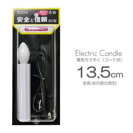 電気ろうそく ９０型 010 全長１３.５ｃｍ １本タイプ ロータリースイッチ付き 電気式 コード式 ローソク ロウソク ろーそく 蝋燭 お仏壇用