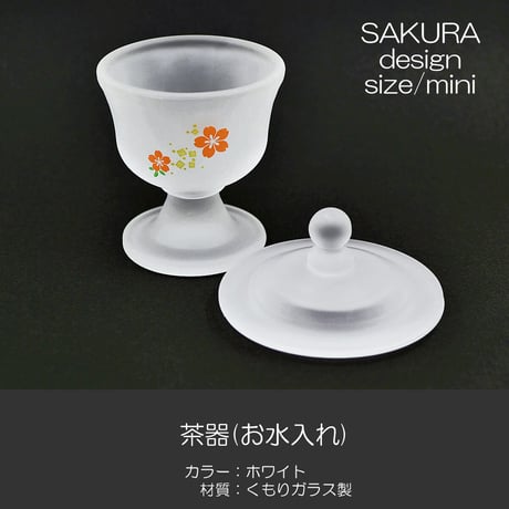 ガラス茶器 お水入れ 066 ホワイト くもりガラス製 桜模様入り ミニ 創価学会用仏具 SGI SOKA