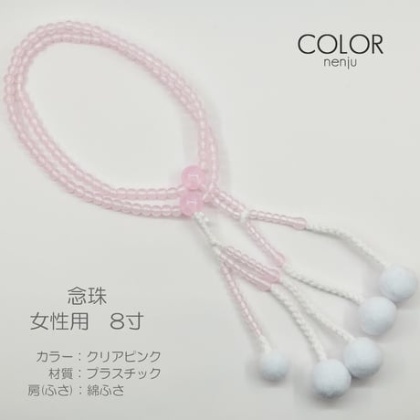女性用 婦人用数珠 念珠 カラフル念珠 プラスチック製 8寸 012 クリアピンク 創価学会用 SGI SOKA