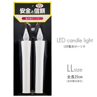ＬＥＤ電池ろうそく 009 ＬＬサイズ 特大 ２本タイプ 全長25cm 電池式ローソク ロウソク ろーそく お仏壇用