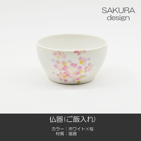 仏器 ご飯入れ 073 ホワイト×桜 磁器製 せともの 陶器製 創価学会用仏具 SGI SOKA