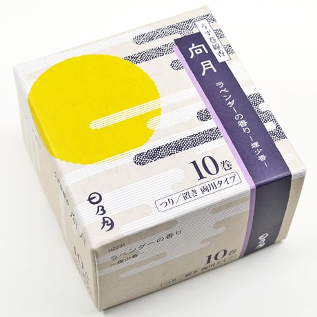 うずまき線香 12個セット 送料無料 向月ラベンダーの香り 日乃月 煙少香 1箱10巻入り 吊り置き両用タイプ 糸なし 渦巻き線香