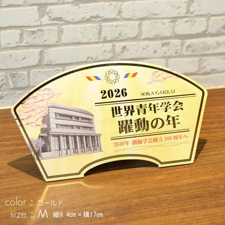 ２０２６テーマスタンド「世界青年学会 躍動の年」【Ｍサイズ】087 ゴールド ピンク 令和８年 創価学会テーマスタンド 年間テーマ 盾