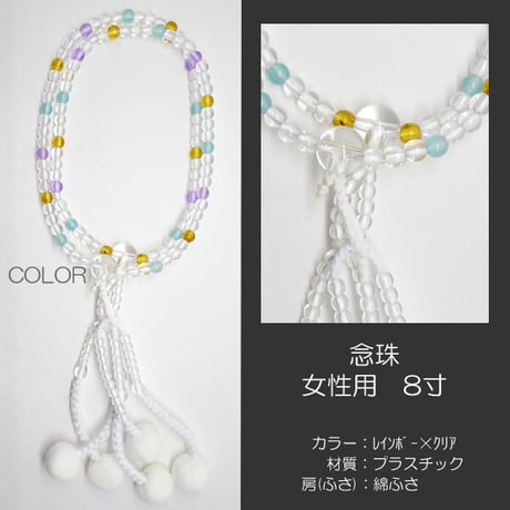 女性用 婦人用数珠 念珠 カラフル念珠 プラスチック製 8寸 022 レインボー×クリア 創価学会用 SGI SOKA