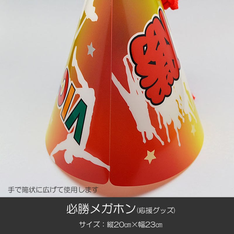 必勝メガホン 三色 014 創価学会グッズ 応援グッズ SGI・SOKA