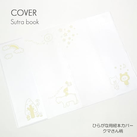 創価学会勤行要典 ひらがな用 クマさん柄経本カバー 084 こども用経本カバー クリア×ベージュ SGI SOKA
