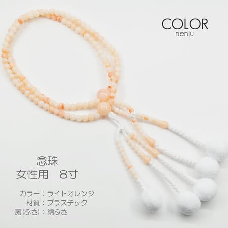 女性用 婦人用数珠 念珠 カラフル念珠 プラスチック製 8寸 005 ライトオレンジ 創価学会用 SGI SOKA