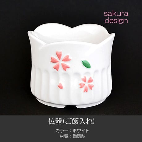 仏器 茶器 セット 055 ホワイト さくら模様入り せともの 陶器製 創価学会用仏具 ご飯入れ お水入れ 茶碗 仏茶器 SGI SOKA