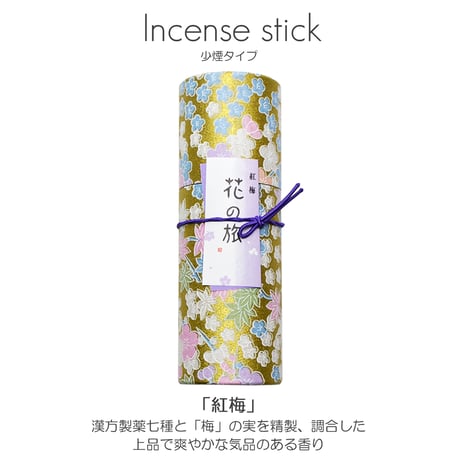 ご進物お線香セット 花くらべ 2種入り 107 花の旅 桜 紅梅 微煙香 煙が少ないお線香