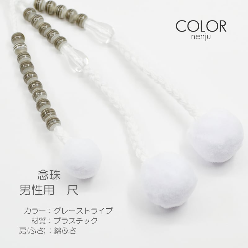 男性用 紳士用 念珠 数珠 カラフル念珠 プラスチック製 尺 025 グレー