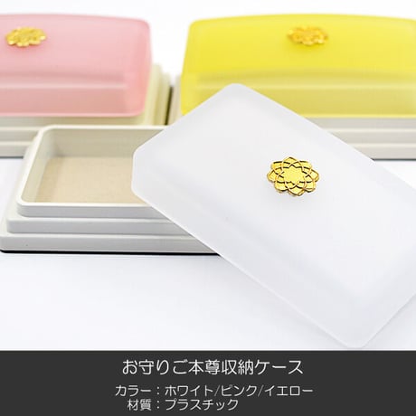 お守りご本尊ケース 011 ホワイト ピンク イエロー 収納ケース 創価学会用 スタンド シール付き SGI SOKA