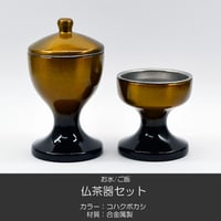 仏器 茶器セット 052 コハクボカシ 金 黒 合金属製 創価学会用仏具 ご飯入れ お水入れ 茶碗 仏茶器 SGI SOKA