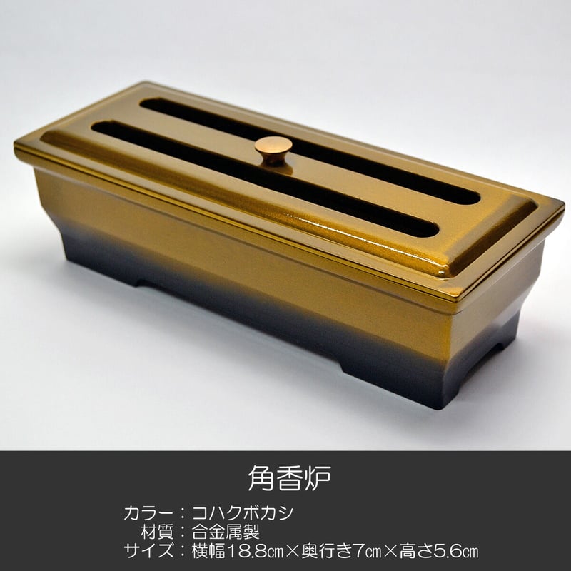 角香炉 長香炉 フタ付き 003 コハクボカシ 創価学会用仏具 合 角香炉 長香炉 フタ付き 003 コハクボカシ 創価学会用仏具 合