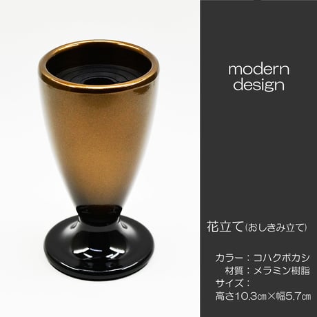 花立て 030 コハクボカシ 金 黒 １個 創価学会用 おしきみ造花立て おしきみ立て 花瓶 メラミン樹脂 メタリック塗装 SGI SOKA