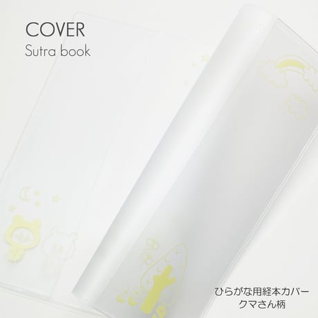 創価学会勤行要典 ひらがな用 クマさん柄経本カバー 084 こども用経本カバー クリア×ベージュ SGI SOKA
