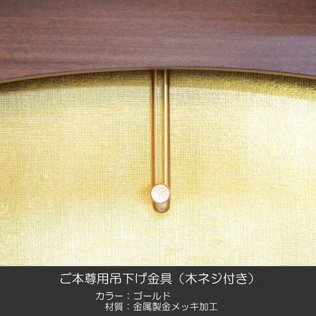 ご本尊用吊り下げ金具 001ゴールド 金属製 金メッキ加工 木ネジ付き 創価学会用仏具 SGI SOKA