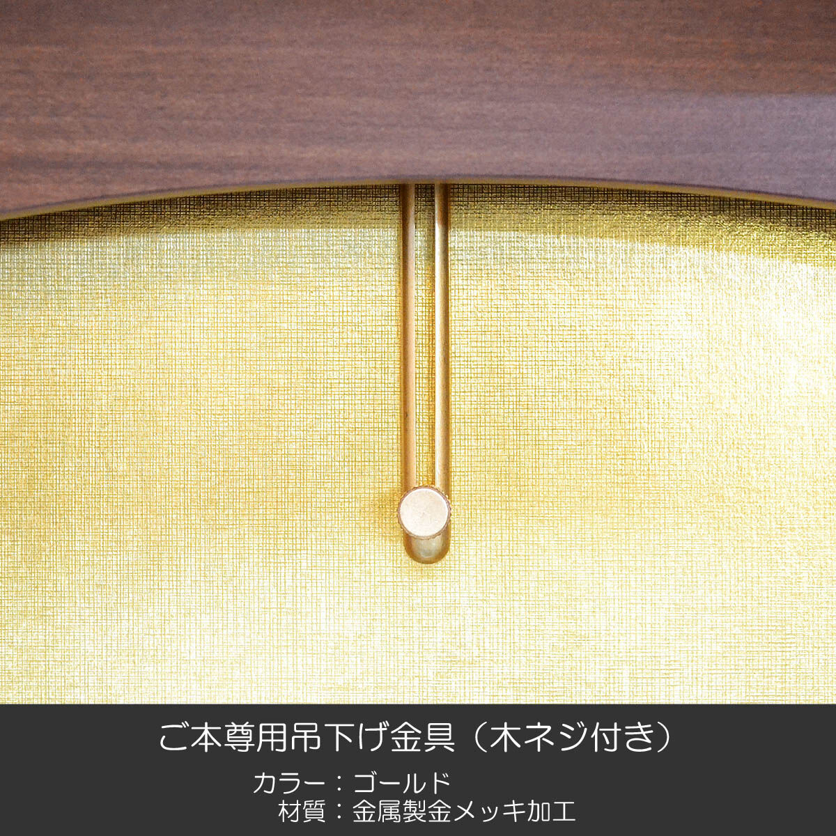 ご本尊用吊り下げ金具 001ゴールド 金属製 金メッキ加工 木ネジ ご本尊用吊り下げ金具 001ゴールド 金属製 金メッキ加工 木ネジ
