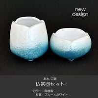仏器 茶器 セット 056 ブルー ホワイト せともの 陶器製 創価学会用仏具 ご飯入れ お水入れ 茶碗 仏茶器 SGI SOKA