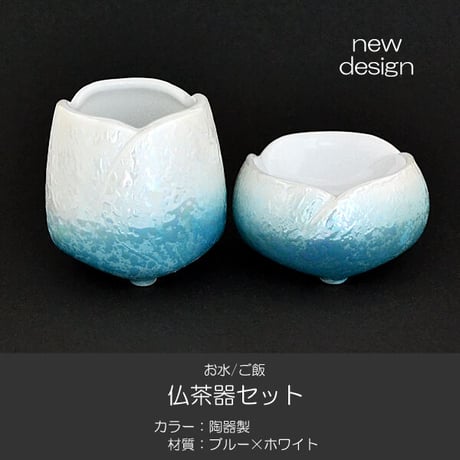 仏器 茶器 セット 056 ブルー ホワイト せともの 陶器製 創価学会用仏具 ご飯入れ お水入れ 茶碗 仏茶器 SGI SOKA