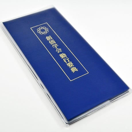 創価学会カバー付き折り経本 071 クリアー無地 創価学会勤行要典 青 赤 ビニール アコーディオン型 SGI SOKA