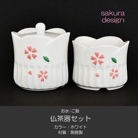仏器 茶器 セット 055 ホワイト さくら模様入り せともの 陶器製 創価学会用仏具 ご飯入れ お水入れ 茶碗 仏茶器 SGI SOKA