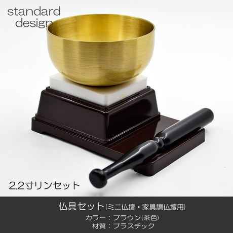 仏具セット 014 ブラウン 茶色 １０点セット プラスチック製 ミニ仏壇 家具調仏壇用 創価学会用仏具 SGI SOKA
