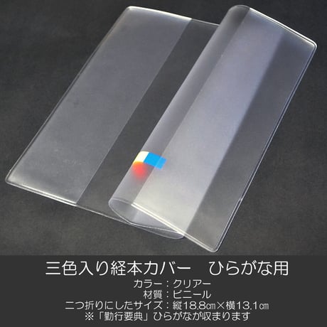 創価学会勤行要典 ひらがな用 三色入り経本カバー 065 こども用経本カバー クリア SGI SOKA
