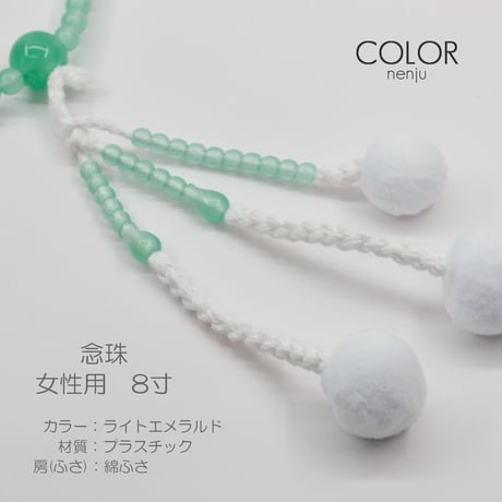 女性用 婦人用数珠 念珠 カラフル念珠 プラスチック製 8寸 004 ライトエメラルド 創価学会用 SGI SOKA