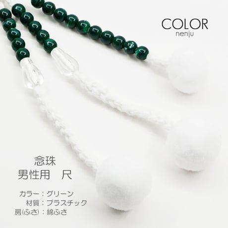 男性用 紳士用数珠 念珠 カラフル念珠 プラスチック製 尺 006 グリーン 創価学会用 SGI SOKA