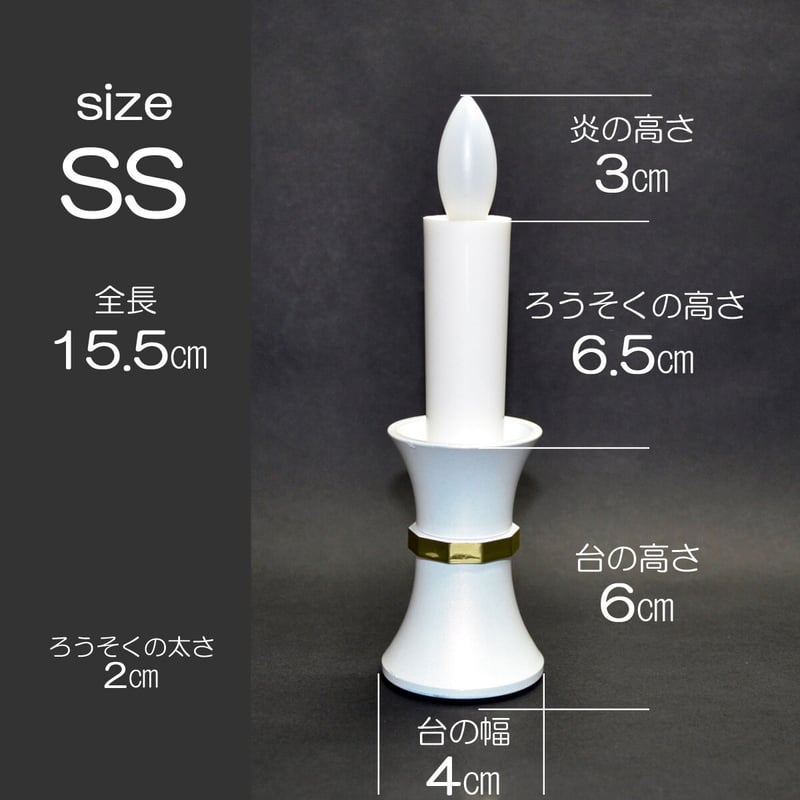 LED電池式ろうそく 027 SSサイズ ホワイト 台付き 1本