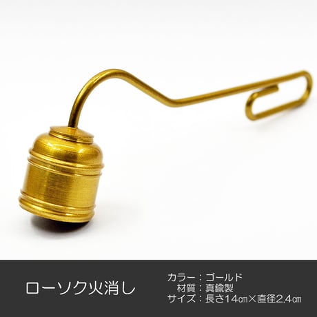 ローソク火消し 038 ゴールド 真鍮 火消し ろーそく消し ロウソク消し ローソク消し