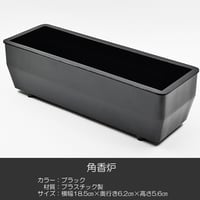 角香炉 長香炉 001 ブラック 創価学会用仏具 プラスチック製 コーロ 香炉灰付き お線香用 SGI SOKA