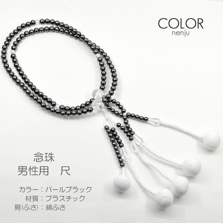 男性用 紳士用数珠 念珠 カラフル念珠 プラスチック製 尺 022 パールブラック 綿ふさ 創価学会用 SGI SOKA