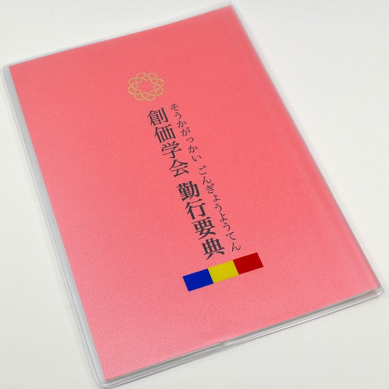 カバー付き創価学会勤行要典 ひらがな ビニール製 カバー付き経