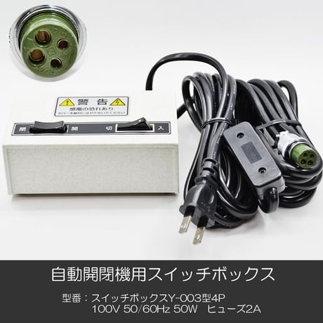 自動開閉機用スイッチボックス 007 Y-００３型 ４P 電動仏壇 自動仏壇 スイッチＢＯＸ 100V 50Hｚ 60Hｚ 50W ヒューズ2A お仏壇用 創価学会お仏壇 SGI SOKA
