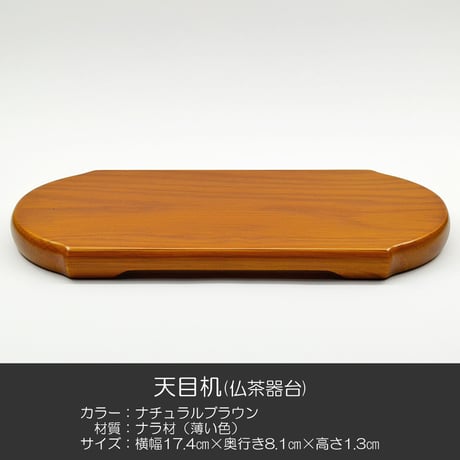 高級天目机 021 ナチュラルブラウン ナラ材 薄い色 木製仏具 創価学会用仏具 天目台 仏茶器台 SGI SOKA